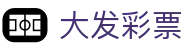大发彩票中国官网 - 中文官方网站 | 官方开奖信息直达